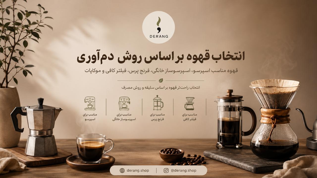 خرید قهوه و قیمت قهوه | درنگ
