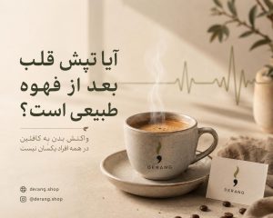 چرا بعضی افراد بعد از نوشیدن قهوه تپش قلب می‌گیرند؟