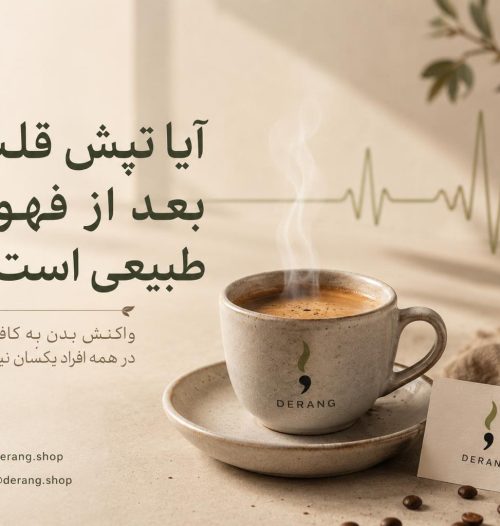 چرا بعضی افراد بعد از نوشیدن قهوه تپش قلب می‌گیرند؟