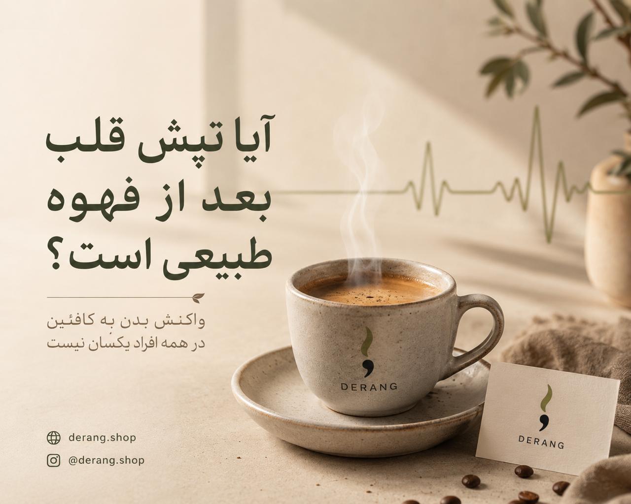 چرا بعضی افراد بعد از نوشیدن قهوه تپش قلب می‌گیرند؟