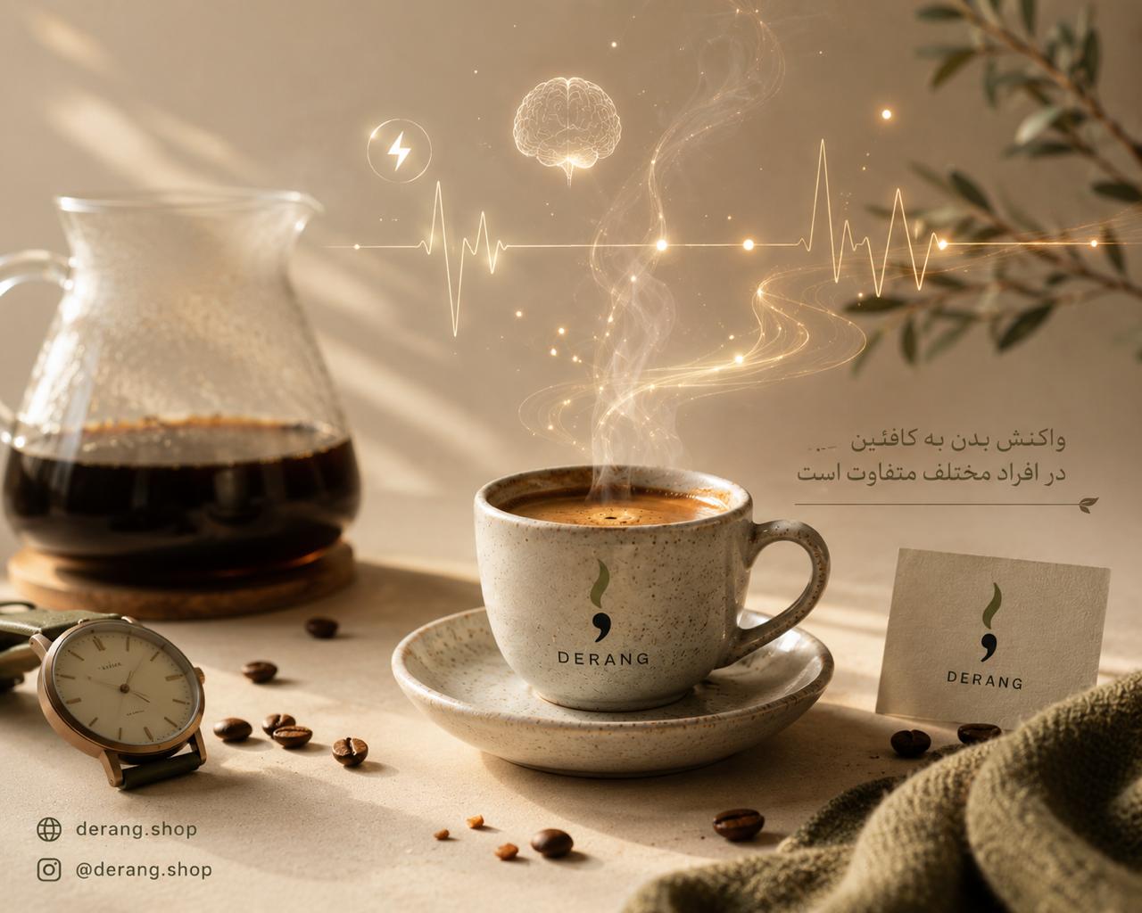 چرا بعضی افراد به کافئین حساس‌تر هستند؟