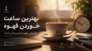 بهترین ساعت خوردن قهوه چه زمانی است؟
