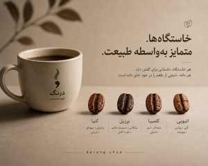 قهوه تک خاستگاه چیست؟ راهنمای شناخت طعم واقعی قهوه