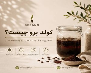 کولد برو چیست؟ آموزش کامل تهیه قهوه Cold Brew حرفه‌ای در خانه