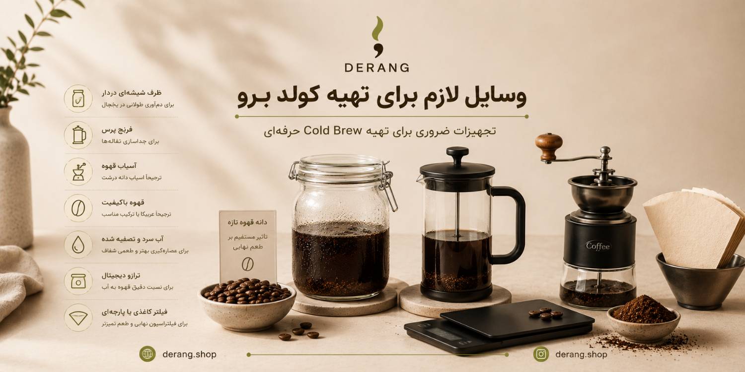 وسایل لازم برای تهیه کولد برو