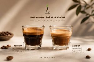بهترین ترکیب عربیکا و روبوستا برای اسپرسو چیست؟