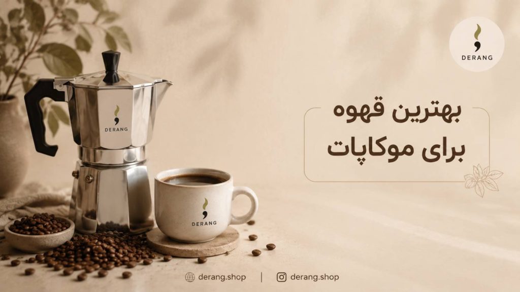 بهترین قهوه برای موکاپات