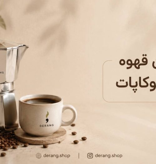 بهترین قهوه برای موکاپات
