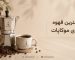 بهترین قهوه برای موکاپات