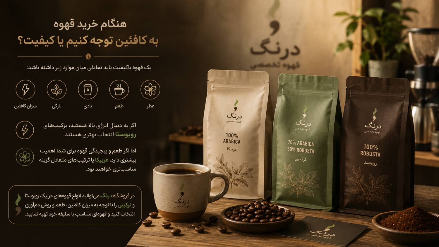 هنگام خرید قهوه به کافئین توجه کنیم یا کیفیت؟