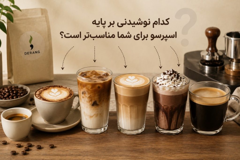 مناسب ترین نوشیدنی های بر پایه اسپرسو شامل اسپرسو، لاته، نوشیدنی‌های شیری و قهوه سیاه در کنار بسته قهوه درنگ