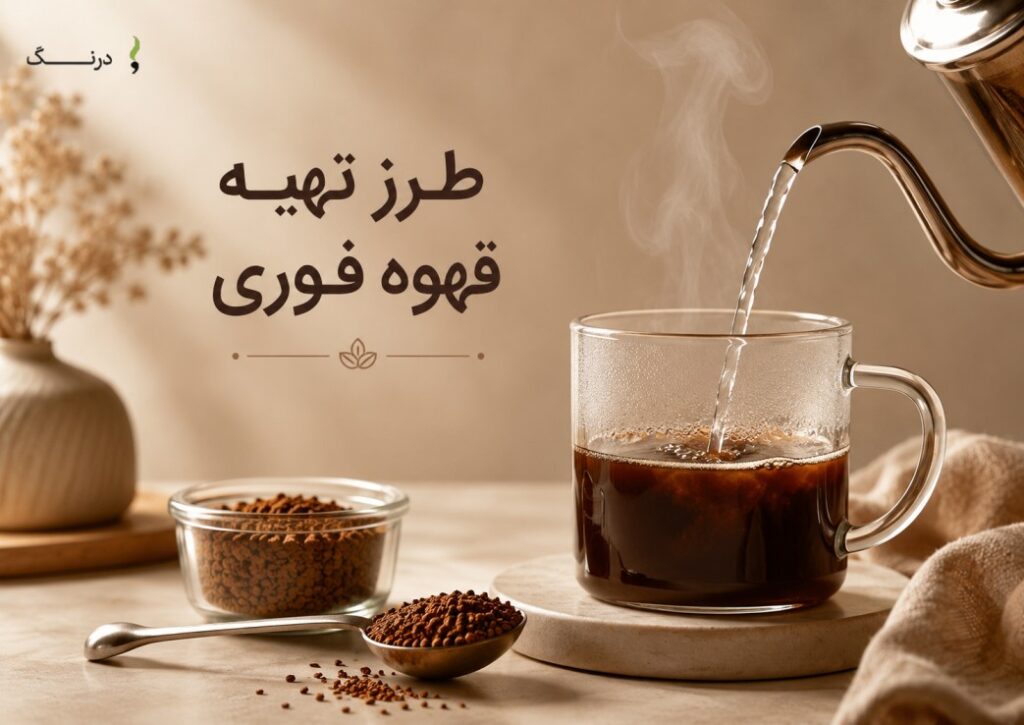 طرز تهیه قهوه فوری؛ روش درست آماده کردن یک فنجان قهوه خوش‌طعم